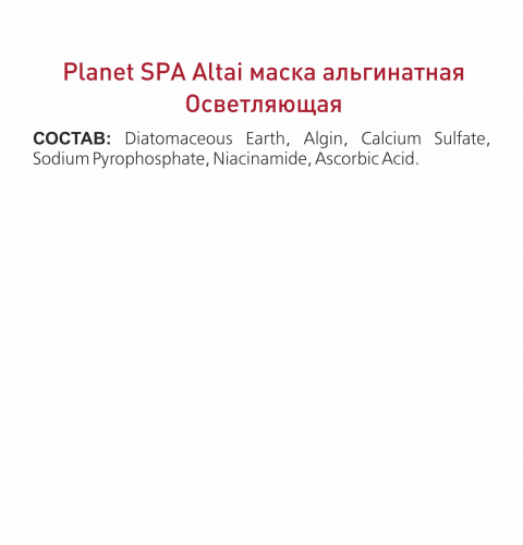 Planet SPA Altai Маска альгинатная «Осветляющая» с ниацинамидом и витамином С