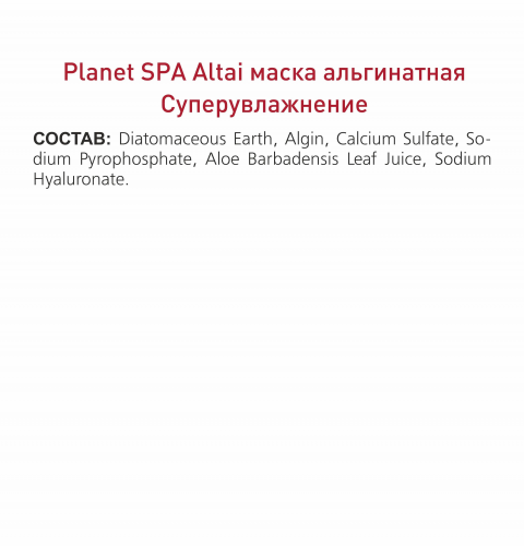 Planet SPA Altai Маска альгинатная «Суперувлажнение» с гиалуроновой кислотой и соком Алоэ