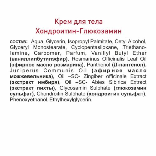 Крем для тела с хондроитином и глюкозамином