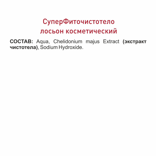 СуперФиточистотело жидкость косметическая