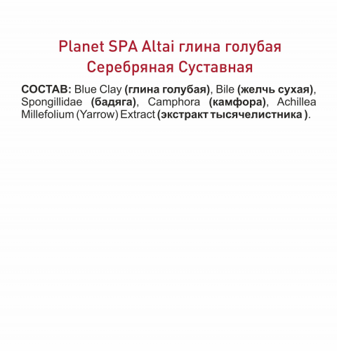 Planet SPA Altai Глина голубая косметическая «Серебряная Суставная» 100 гр.