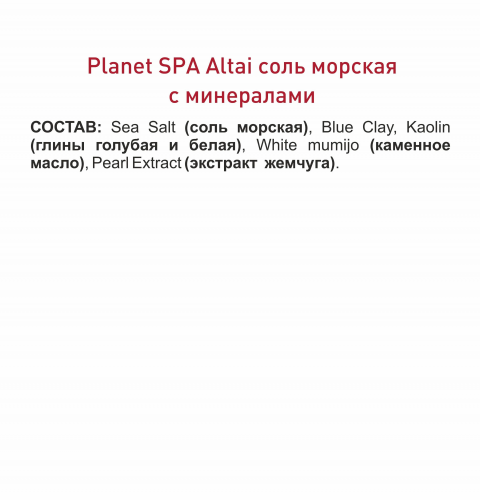 Planet SPA Altai Соль «Морская с минералами» для ванн