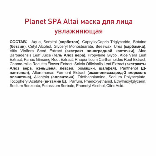 Planet SPA Altai Маска для лица увлажняющая