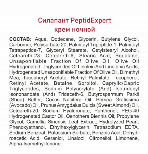 Крем для лица ночной с пептидами «SILAPANT»