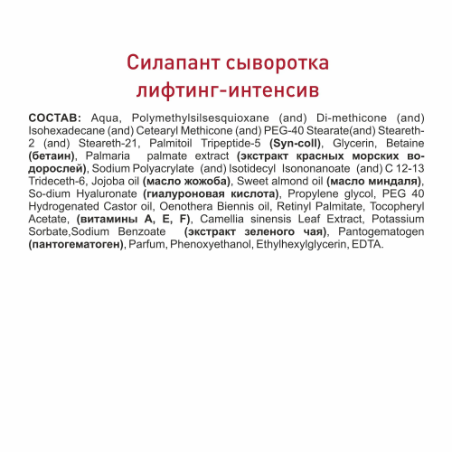 Силапант Сыворотка лифтинг-интенсив для кожи вокруг глаз