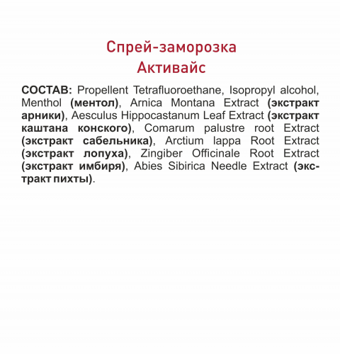 Спрей-заморозка АктивАйс