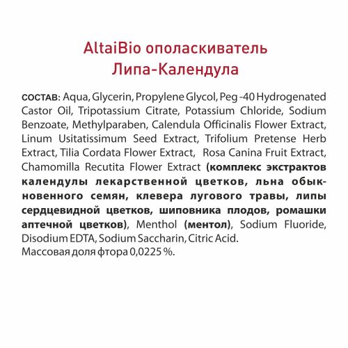 Ополаскиватель для полости рта для чувствительных зубов «Липа-Календула», 400 мл