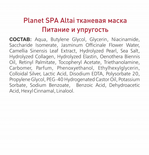 Тканевая маска для лица  Planet SPA Altai «Питание&Упругость»