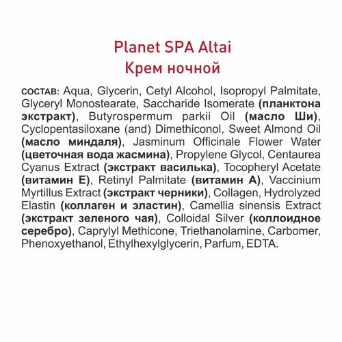Planet SPA Altai Крем для лица ночной