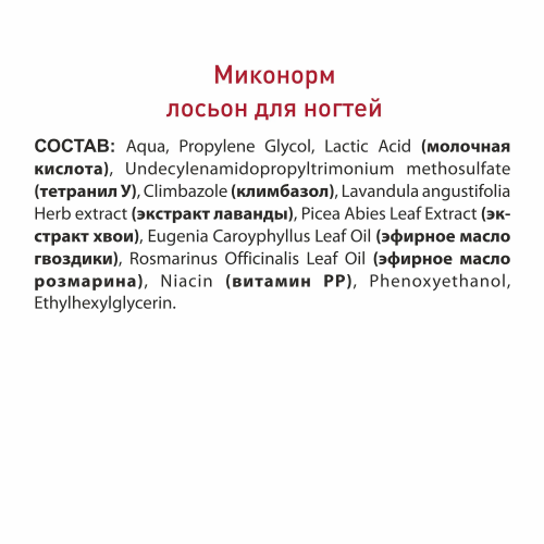 МИКОНОРМ Лосьон для ногтей