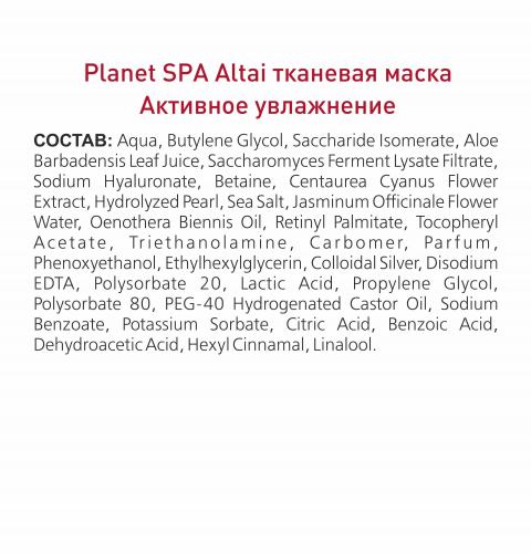 Тканевая маска для лица  Planet SPA Altai «Активное увлажнение»