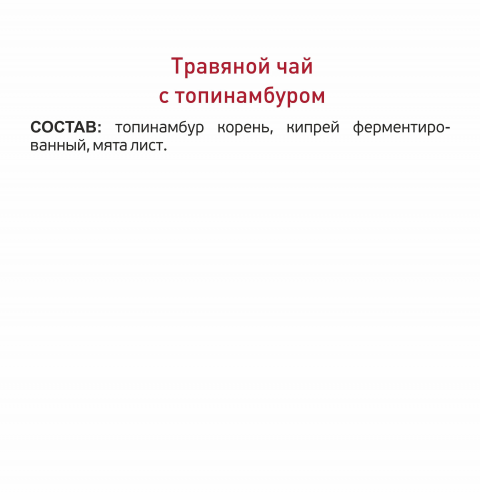 Травяной чай с топинамбуром 80 гр.