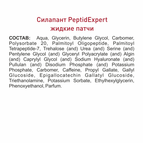 Жидкие патчи для кожи вокруг глаз с пептидами «SILAPANT»