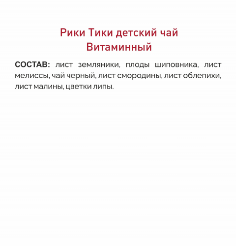 Рики Тики Травяной чай детский «ВИТАМИННЫЙ»