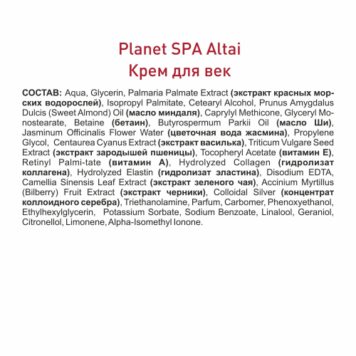 Planet SPA Altai  Крем для век