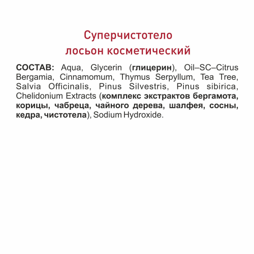 Суперчистотело жидкость косметическая, 1 мл