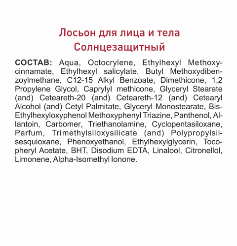 Лосьон для лица и тела солнцезащитный