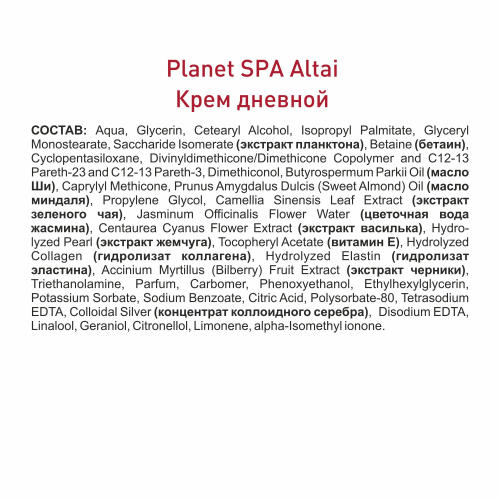 Planet SPA Altai Крем для лица дневной