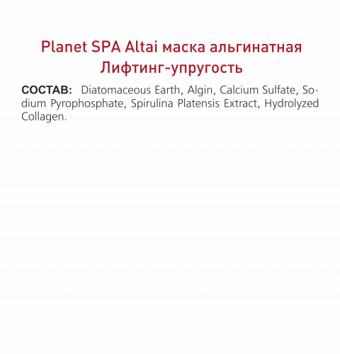 Planet SPA Altai Маска альгинатная «Лифтинг-упругость» с коллагеном и спирулиной