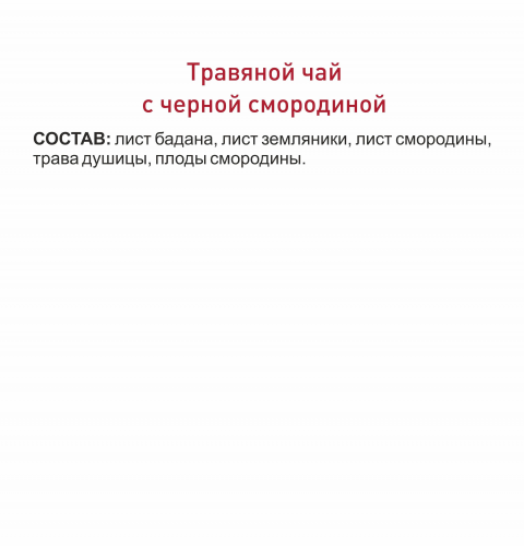 Чайный напиток травяной чай с черной смородиной 50 гр.