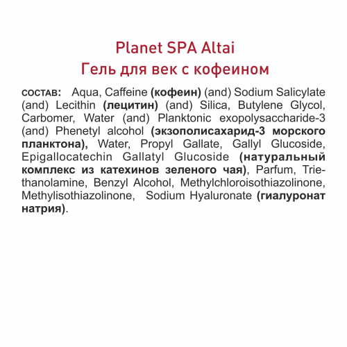 Planet SPA Altai Гель для век с кофеином и гиалуроновой кислотой