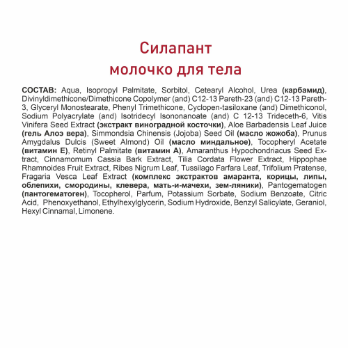 Силапант Молочко для тела
