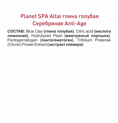 Planet SPA Altai Глина голубая косметическая «Серебряная Anti-Age»