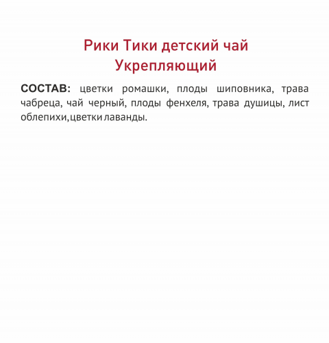 Рики Тики Травяной чай детский «УКРЕПЛЯЮЩИЙ»