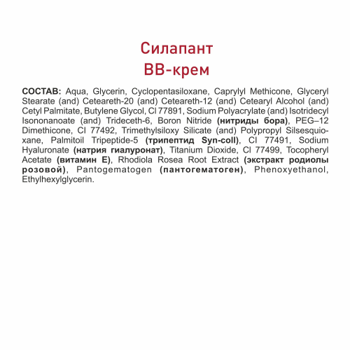 Anti-age ВВ Крем для лица СИЛАПАНТ