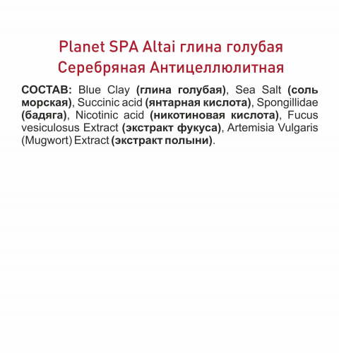 Planet SPA Altai Глина голубая косметическая «Серебряная Антицеллюлитная» 100 гр.