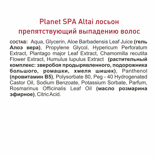 Planet Spa Altai Лосьон, препятствующий выпадению волос