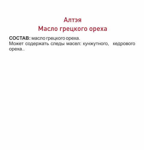 МАСЛО ГРЕЦКОГО ОРЕХА «ЛЕГЕНДАРНОЕ СИБИРСКОЕ» 250 мл.