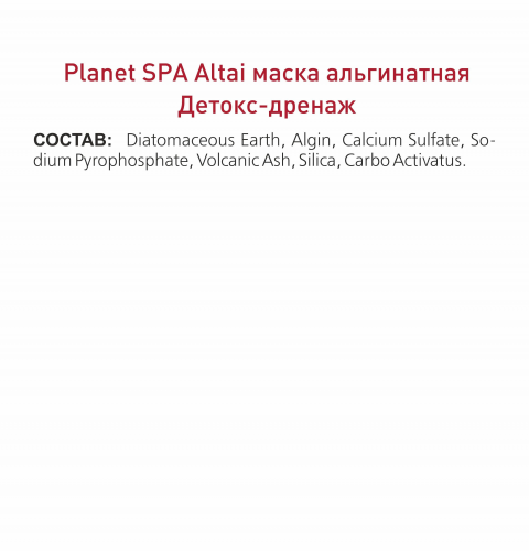 Planet SPA Altai Маска альгинатная «Детокс-дренаж» с древесным углём и вулканическим пеплом
