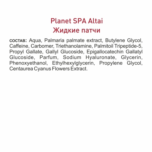 Жидкие патчи для кожи вокруг глаз   «Planet Spa Altai»