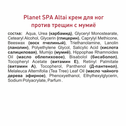 Planet SPA Altai Крем для ног против трещин смягчающий с мумиё