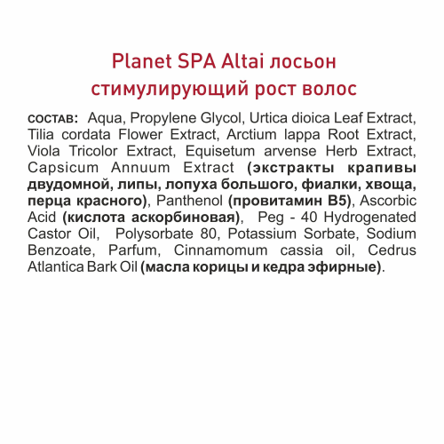 Planet SPA Altai Лосьон, способствующий усилению роста волос