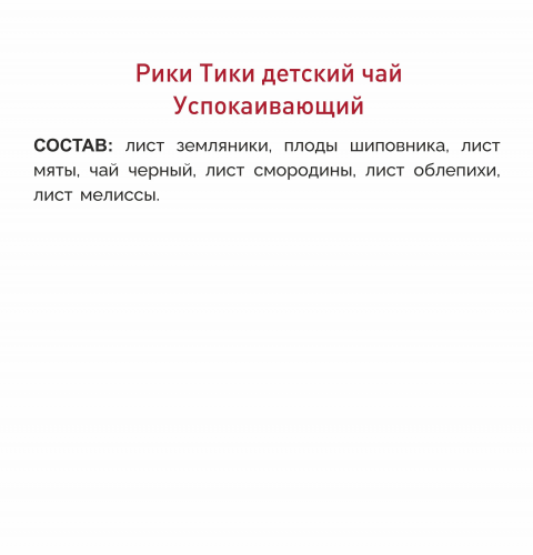 Рики Тики Травяной чай детский «УСПОКАИВАЮЩИЙ»