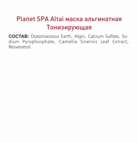 Planet SPA Altai Маска альгинатная «Тонизирующая» с ресвератролом и экстрактом зеленого чая