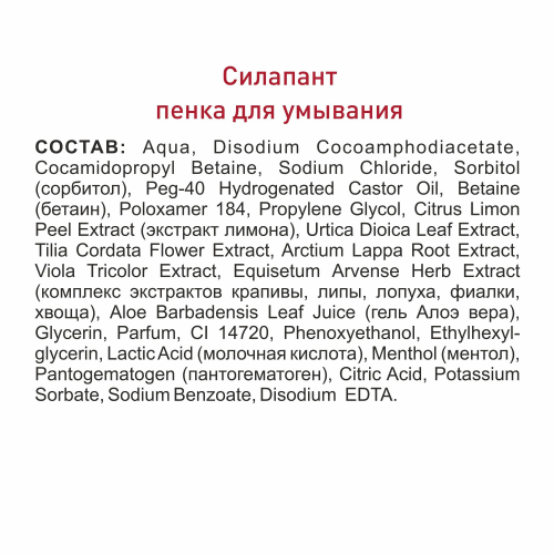 Силапант Пенка для умывания