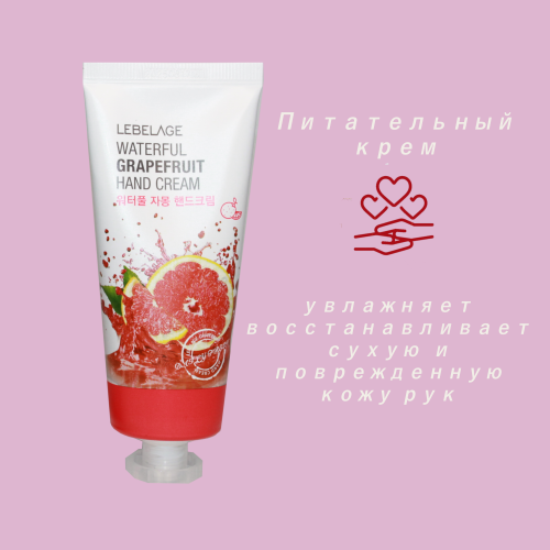 Lebelage Крем для рук с экстрактом грейпфрута / Waterful Grapefruit Hand Cream, 100 мл