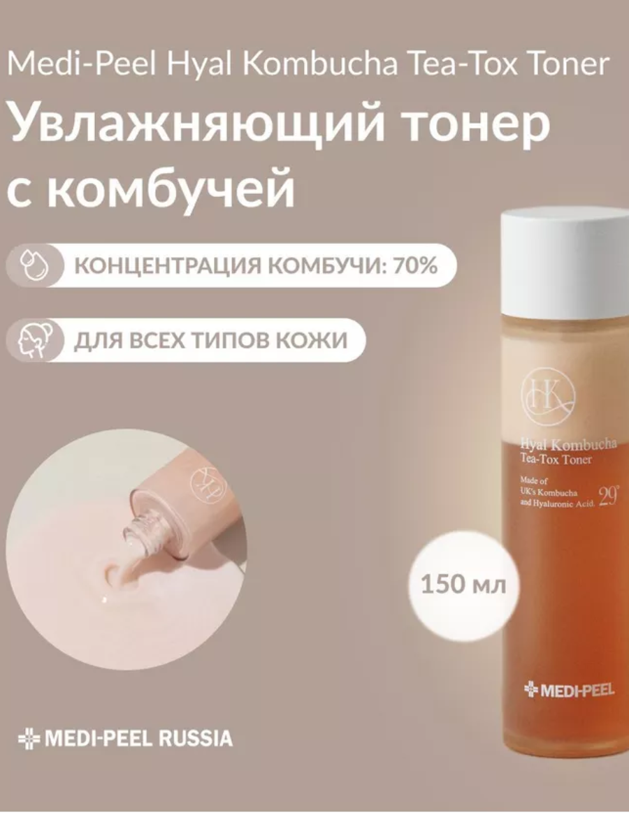 Medi-Peel / ТОНЕР ДЛЯ ЛИЦА HYAL KOMBUCHA TEA-TOX TONER 150 мл.