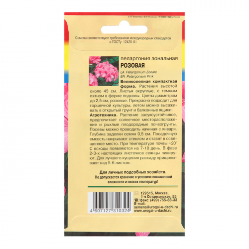 Семена цветов Пеларгония, Розовая, F1, 0,02г