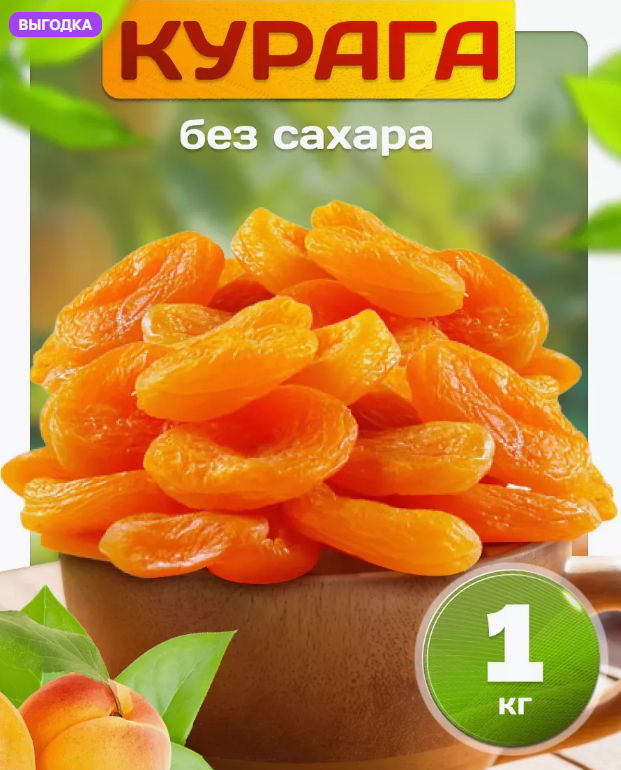 Курага МЕГА АКЦИЯ!!!АКЦИЯ