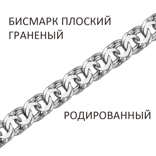 БГПр-90. Браслет Бисмарк плоский с алмазной огранкой родированный