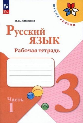 Канакина (Школа России) Рус. язык 3 кл. Рабочая тетрадь. В двух частях