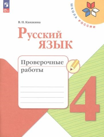 Канакина (Школа России) Рус. язык 4 кл. Проверочные работы
