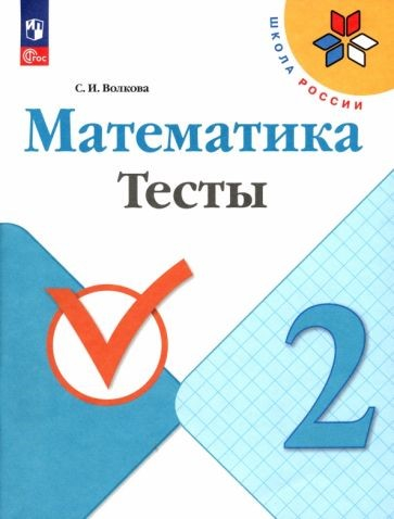 Волкова (Школа России) Математика 2кл. Тесты