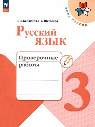 Канакина (Школа России) Рус. язык 3 кл. Проверочные работы