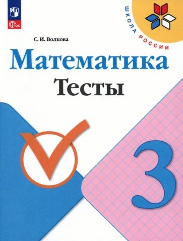Волкова (Школа России) Математика 3кл. Тесты