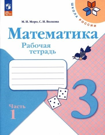 Моро (Школа России) Математика 3 кл. Рабочая тетрадь В двух частях.